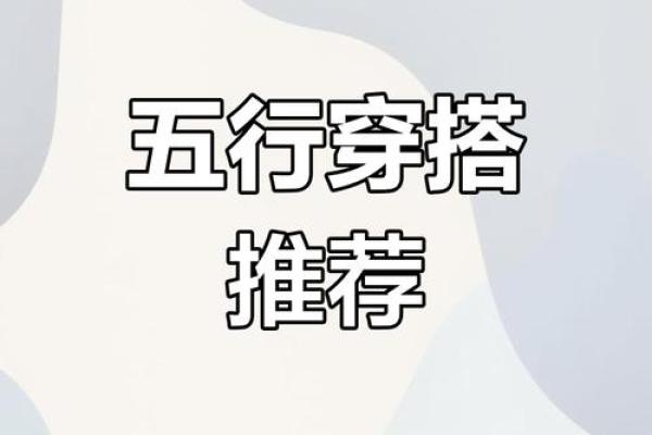 每日五行穿衣查询指南，帮你提升穿搭运势