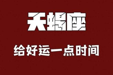 本月天蝎座运势概览：情感与事业双重考验