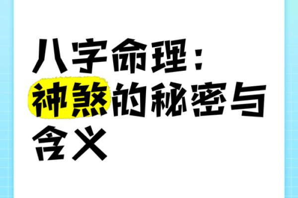 八字命运精批：揭秘命运的深层秘密与转运之道