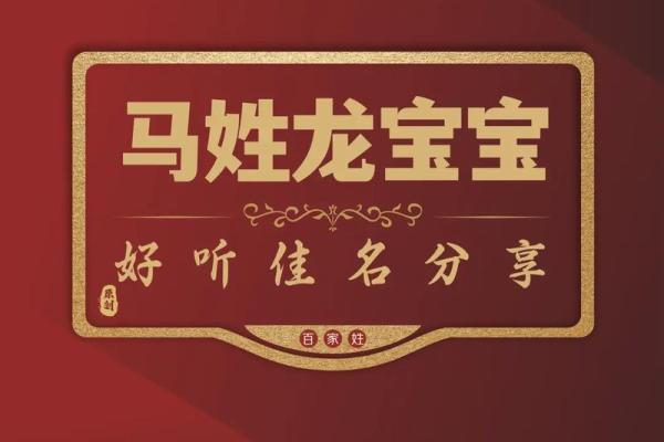 马姓宝宝名字大全：灵感与推荐