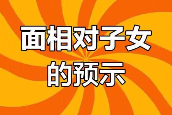 面相差如何影响个人运势与性格特点