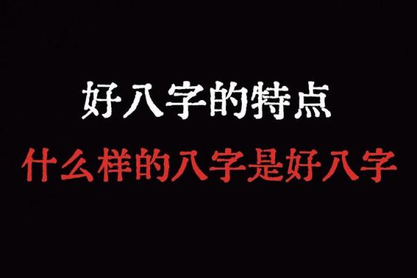 什么样的八字能够预示富贵人生