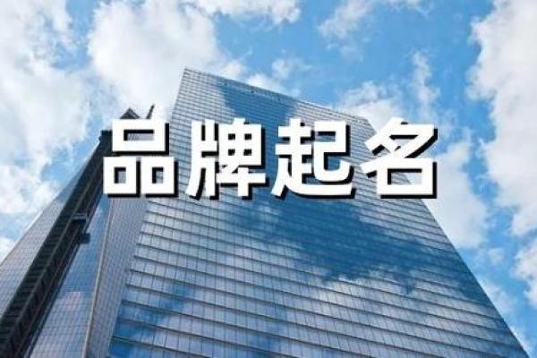 广州起名公司：赋予品牌和人生新的起点