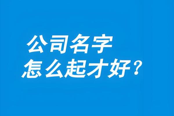 公司免费起名打分，快速找到最适合的品牌名称