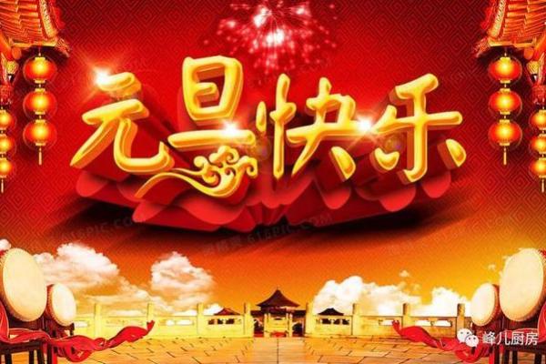 元旦节日的传统与现代庆祝方式