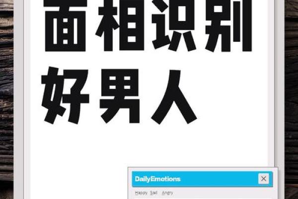 揭示好男人面相特征：如何从面部看出品德与性格