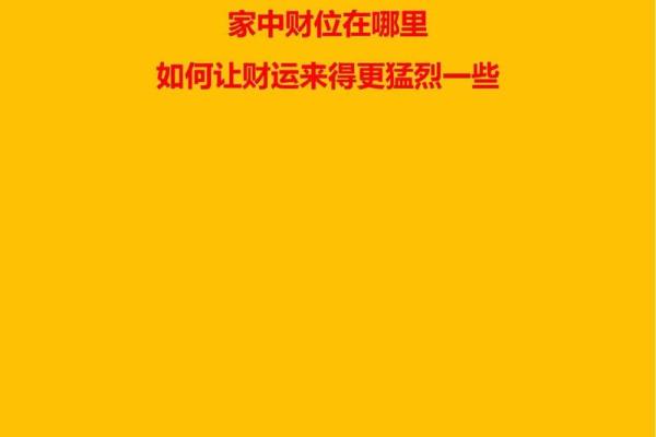 探秘风水财位：改善财运的有效方法