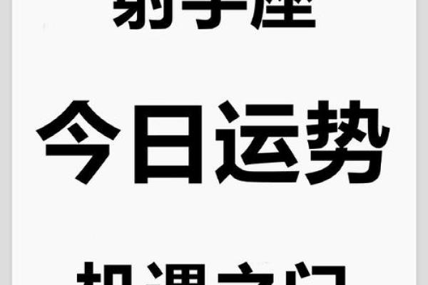 射手座今日运势分析，情感与工作需谨慎应对