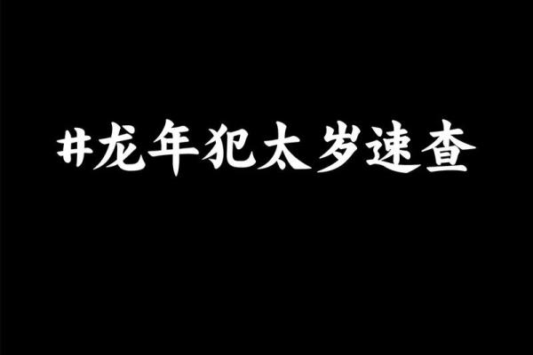 生肖揭秘：龙年人性格与命运分析