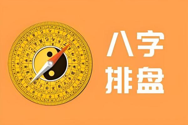 通过年月日排盘预测未来：你不可忽视的命理工具