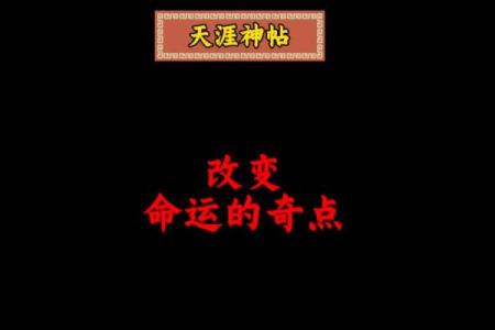 探索生根八字：找到命运的关键，改变人生的轨迹