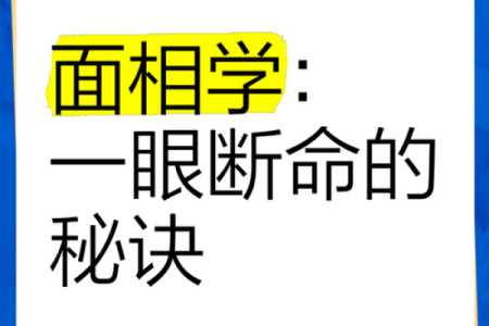 轻松学面相学：学会解读你和他人的面部特征