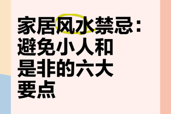 房子风水禁忌：避免犯下的常见错误