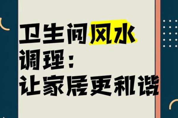 风水与现代生活：打造和谐家居的实用指南