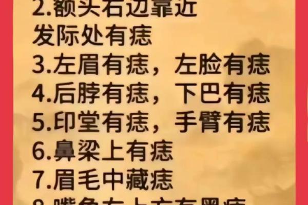 点痣与面相学：了解面部痣的位置与含义