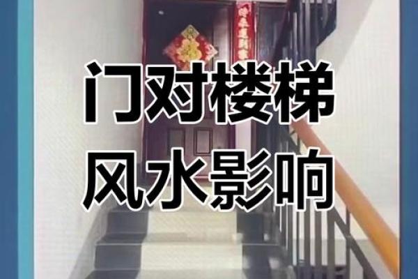 提升家宅运势：楼梯安装风水技巧与注意事项