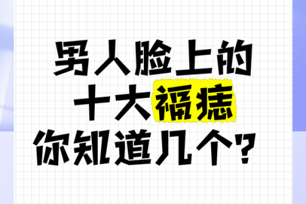 痣相学：面部痣的意义与生活中的影响