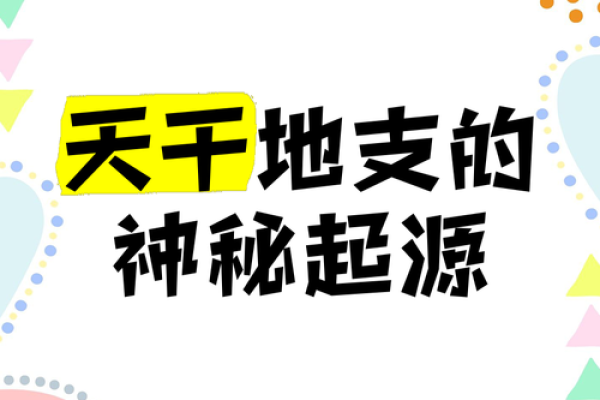 探索天干的神秘力量及其在风水中的应用