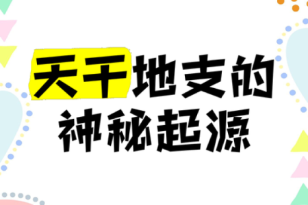 探索天干的神秘力量及其在风水中的应用