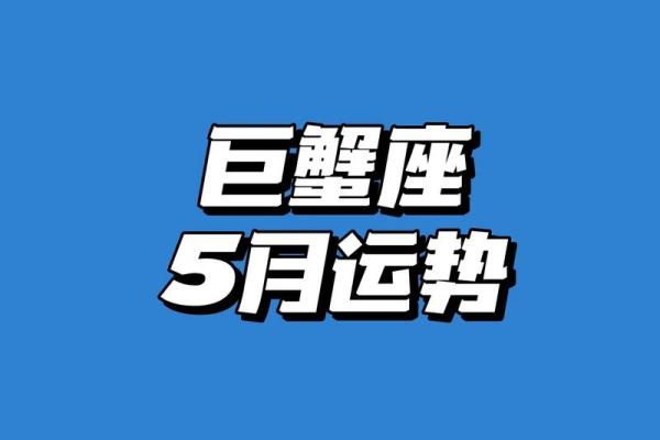 今日巨蟹座运势解析：保持冷静，迎接挑战