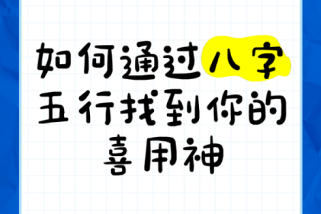 测八字喜用神的准确方法与实用技巧