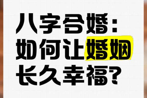 婚姻八字合婚的重要性与解析技巧