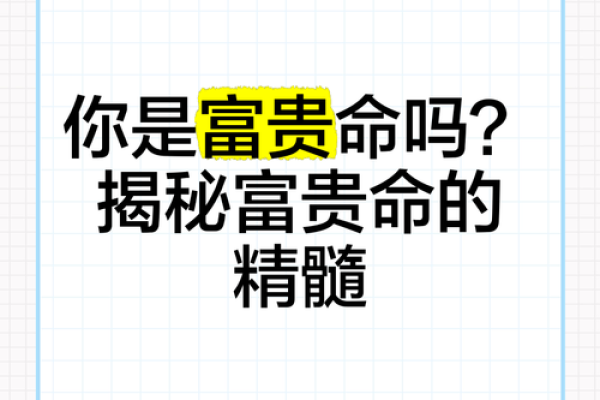 福贵命与财富、事业、家庭的关系解析