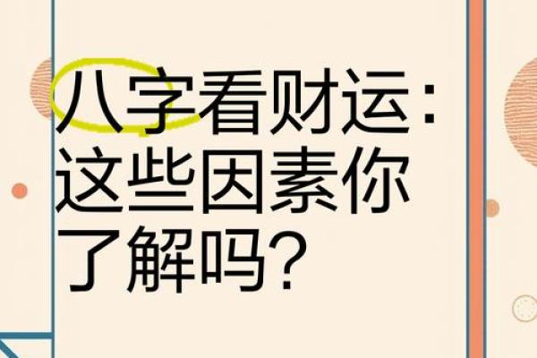 通过生辰八字解析财运好坏的关键因素