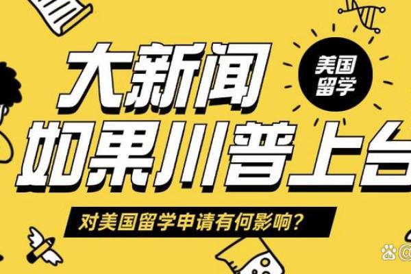 川普八字解析：命运轨迹与政治生涯的深层联系