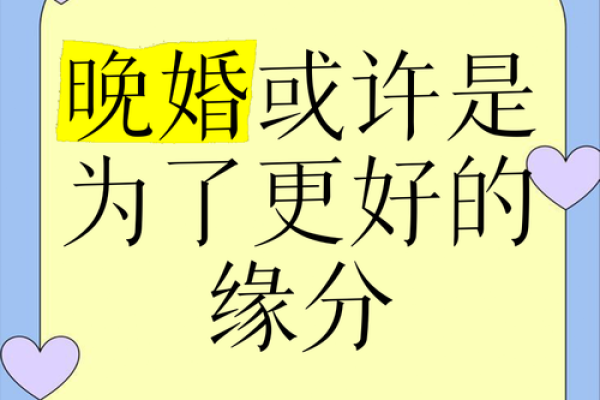 晚婚命的寓意：是人生选择还是命中注定