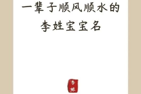 为李姓鸡宝宝选个好名字：既能避开禁忌又有好运的命名建议