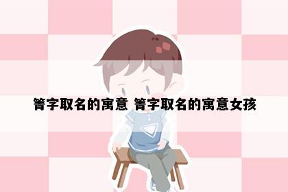 箐字取名的寓意 箐字取名的寓意女孩