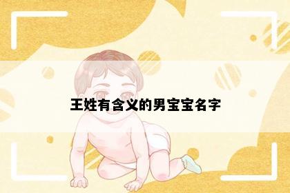 王姓有含义的男宝宝名字