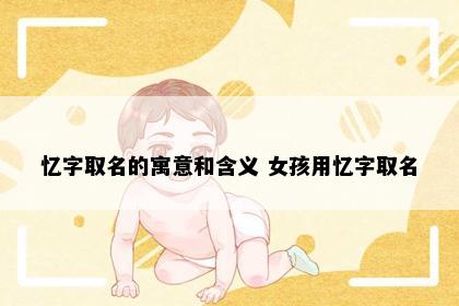 忆字取名的寓意和含义 女孩用忆字取名