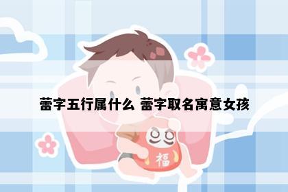 蕾字五行属什么 蕾字取名寓意女孩