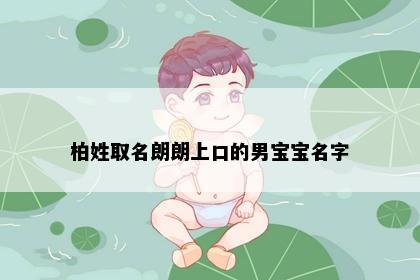 柏姓取名朗朗上口的男宝宝名字