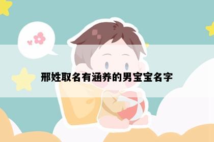 邢姓取名有涵养的男宝宝名字