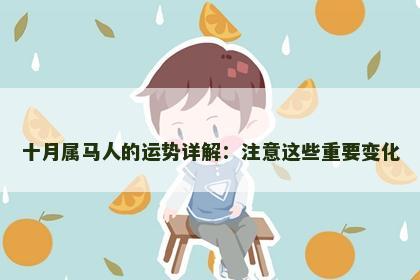 十月属马人的运势详解：注意这些重要变化