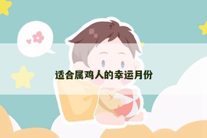 适合属鸡人的幸运月份