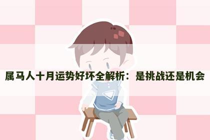 属马人十月运势好坏全解析：是挑战还是机会