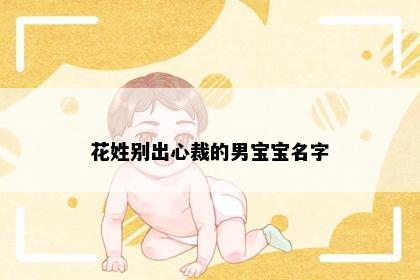 花姓别出心裁的男宝宝名字