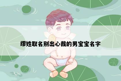 缪姓取名别出心裁的男宝宝名字