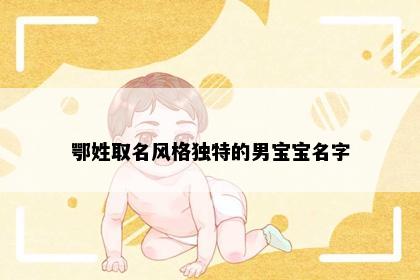 鄂姓取名风格独特的男宝宝名字