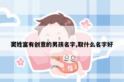 窦姓富有创意的男孩名字,取什么名字好