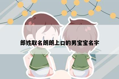 郎姓取名朗朗上口的男宝宝名字