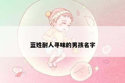 蓝姓耐人寻味的男孩名字