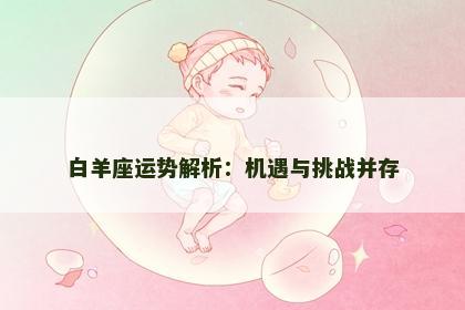 白羊座运势解析：机遇与挑战并存