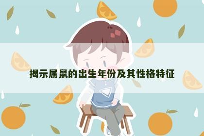 揭示属鼠的出生年份及其性格特征