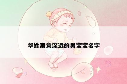 华姓寓意深远的男宝宝名字