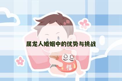 属龙人婚姻中的优势与挑战